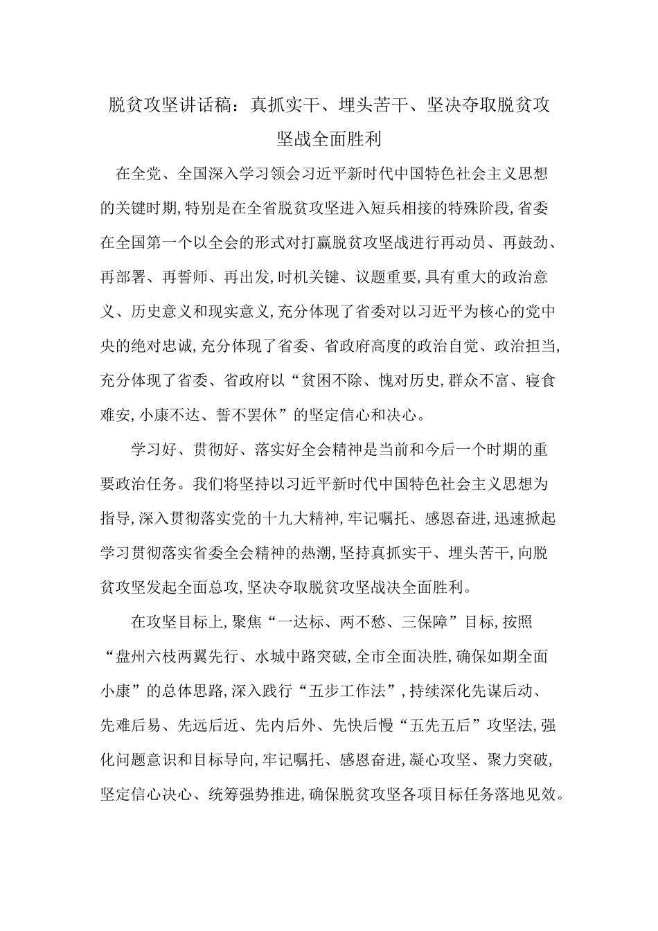 脱贫攻坚讲话稿：真抓实干、埋头苦干、坚决夺取脱贫攻坚战全面胜利.docx_第1页