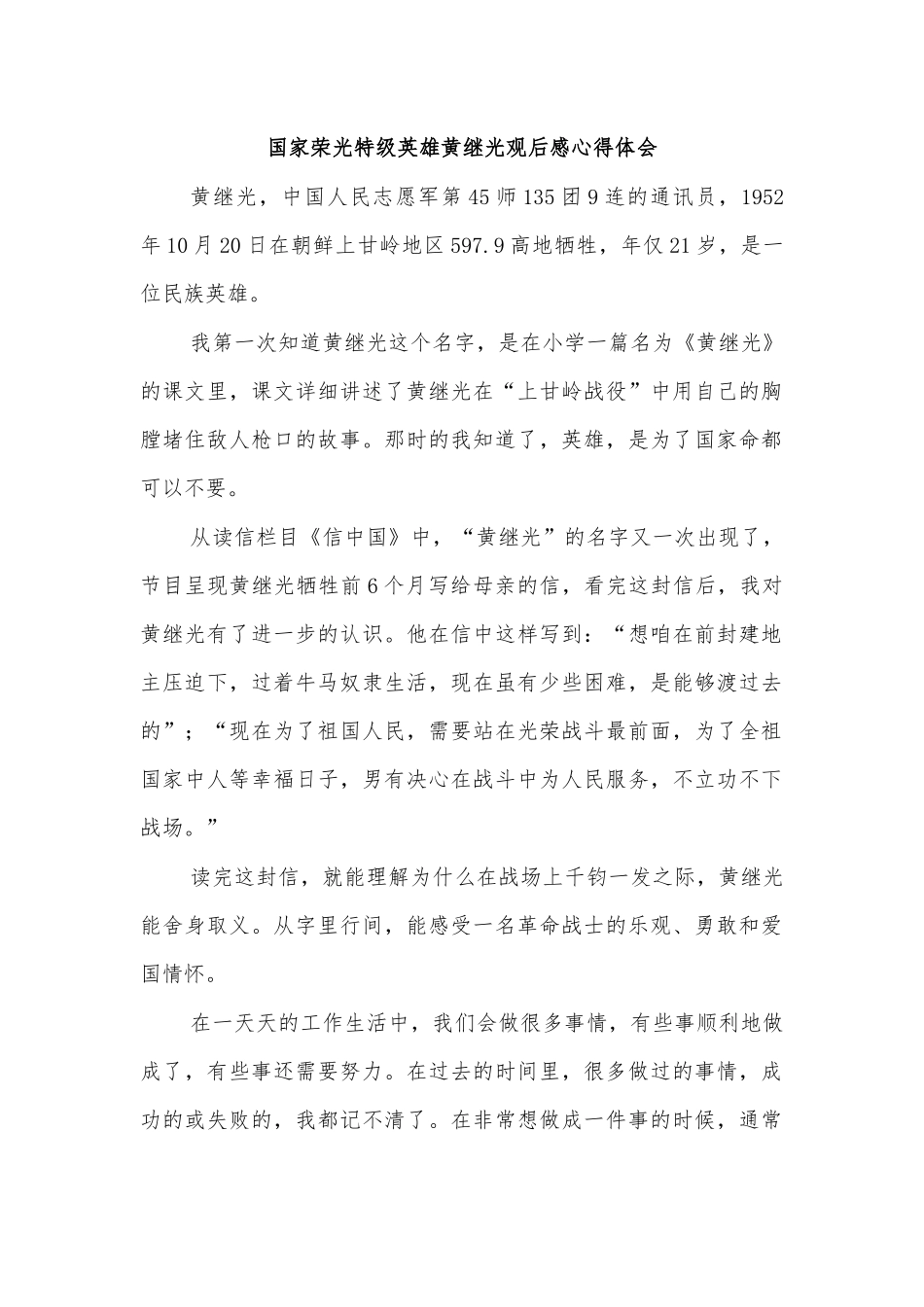 国家荣光特级英雄黄继光观后感心得体会.docx_第1页