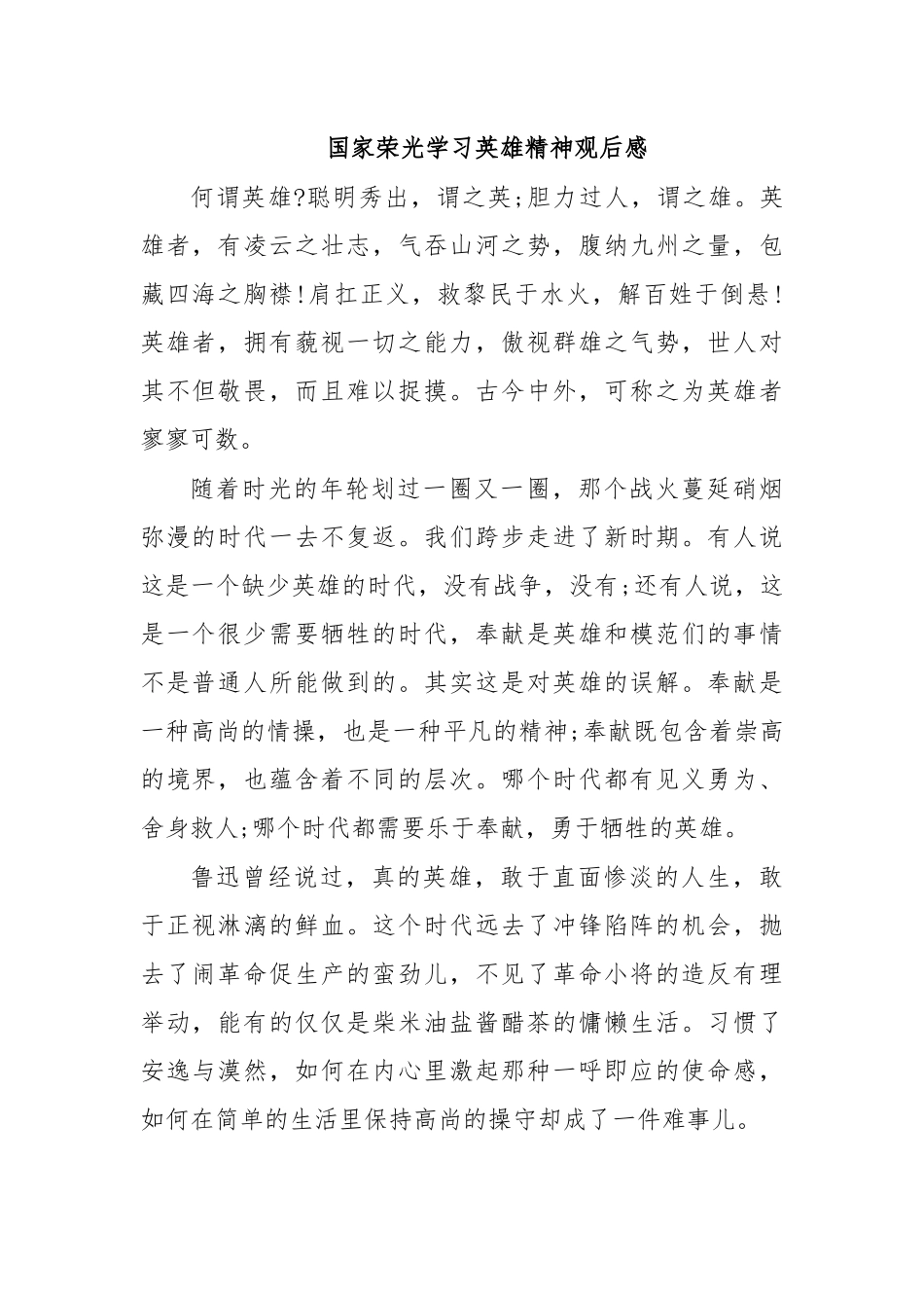 国家荣光学习英雄精神观后感.docx_第1页