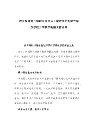 教育局针对开学前与开学后正常教学的衔接方案.docx