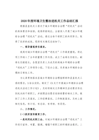 2020年度环境卫生整治进机关工作总结汇报.docx
