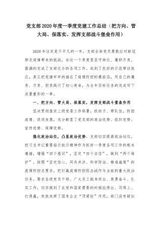 党支部2020年度一季度党建工作总结（把方向、管大局、保落实、发挥支部战斗堡垒作用）.docx