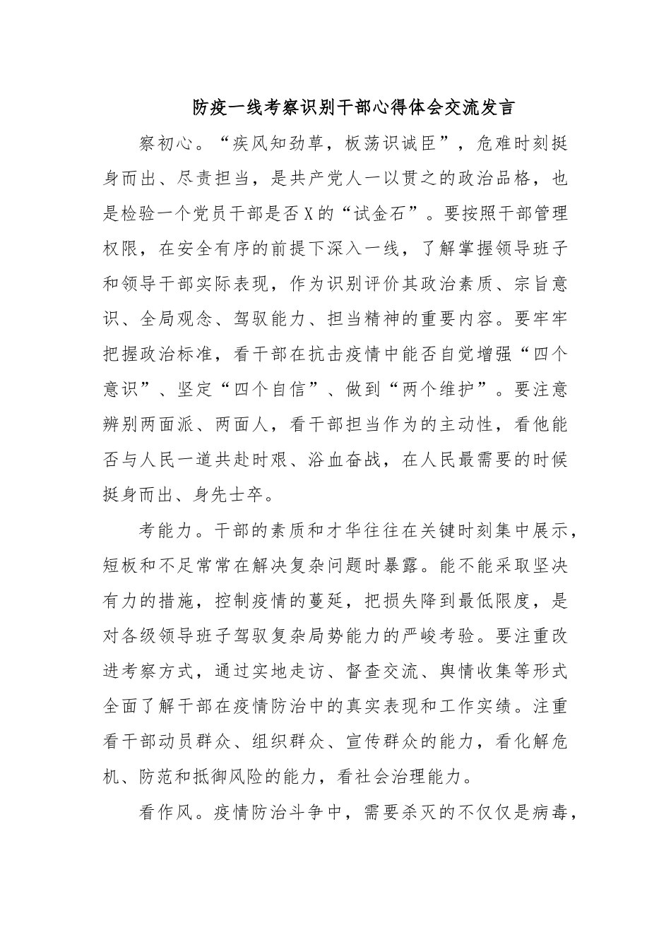 防疫一线考察识别干部心得体会交流发言.docx_第1页