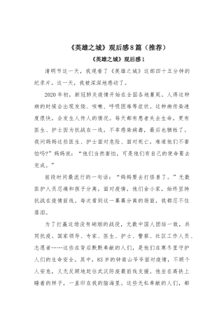 《英雄之城》观后感8篇（推荐）.docx