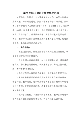 学校2020开展网上授课情况总结.docx