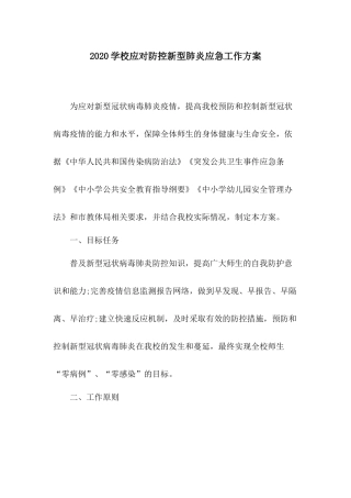 2020学校应对防控新型肺炎应急工作方案.docx