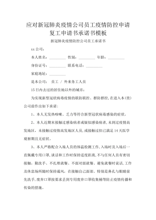 应对新型肺炎公司员工防控申请复工申请书承诺书模板.docx