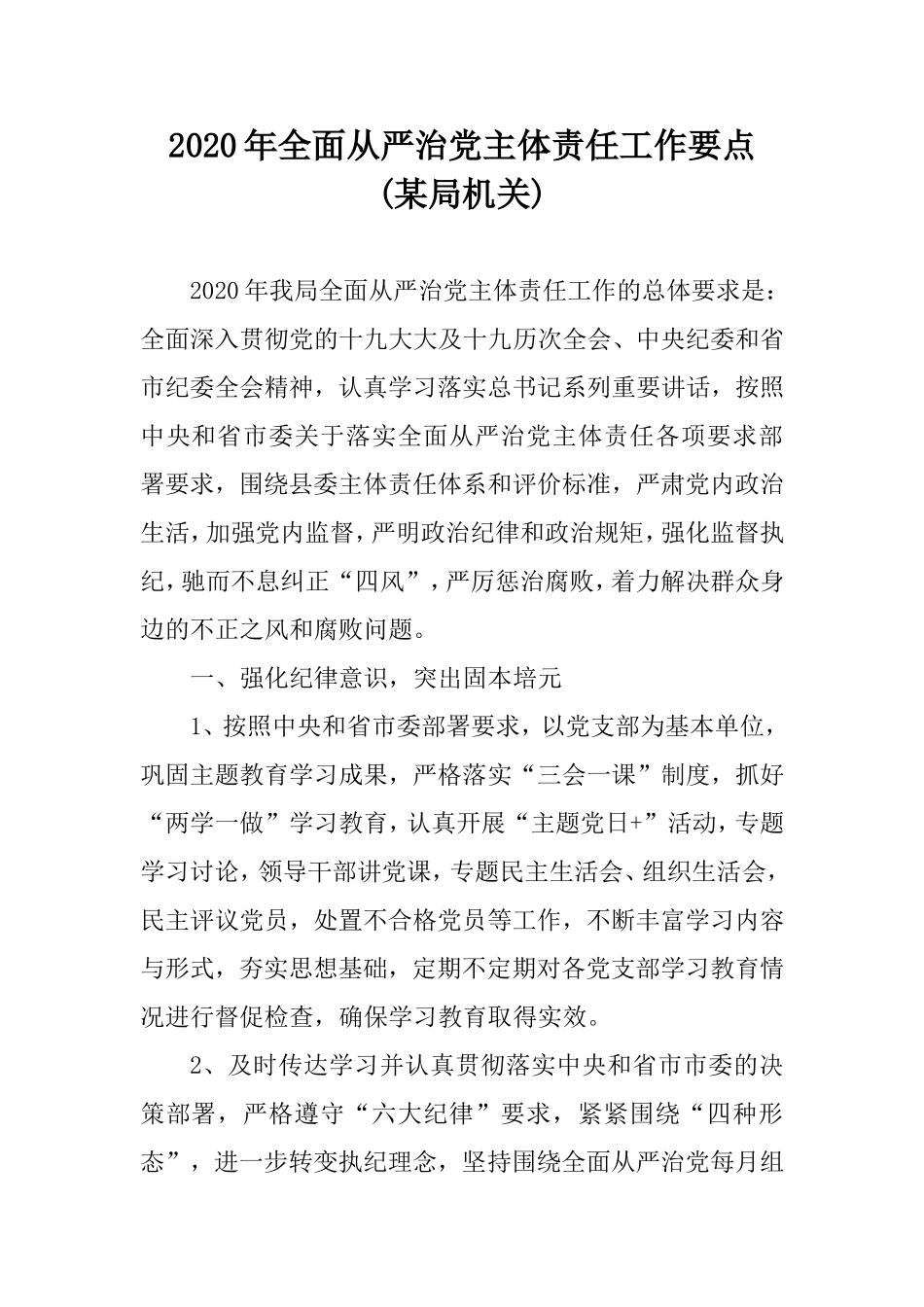 2020年全面从严治党主体责任工作要点(某局机关).doc_第1页