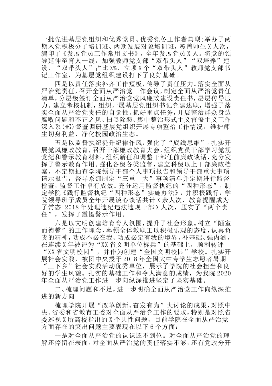 高校大学全面从严治党2020年工作会议讲话材料.doc_第2页