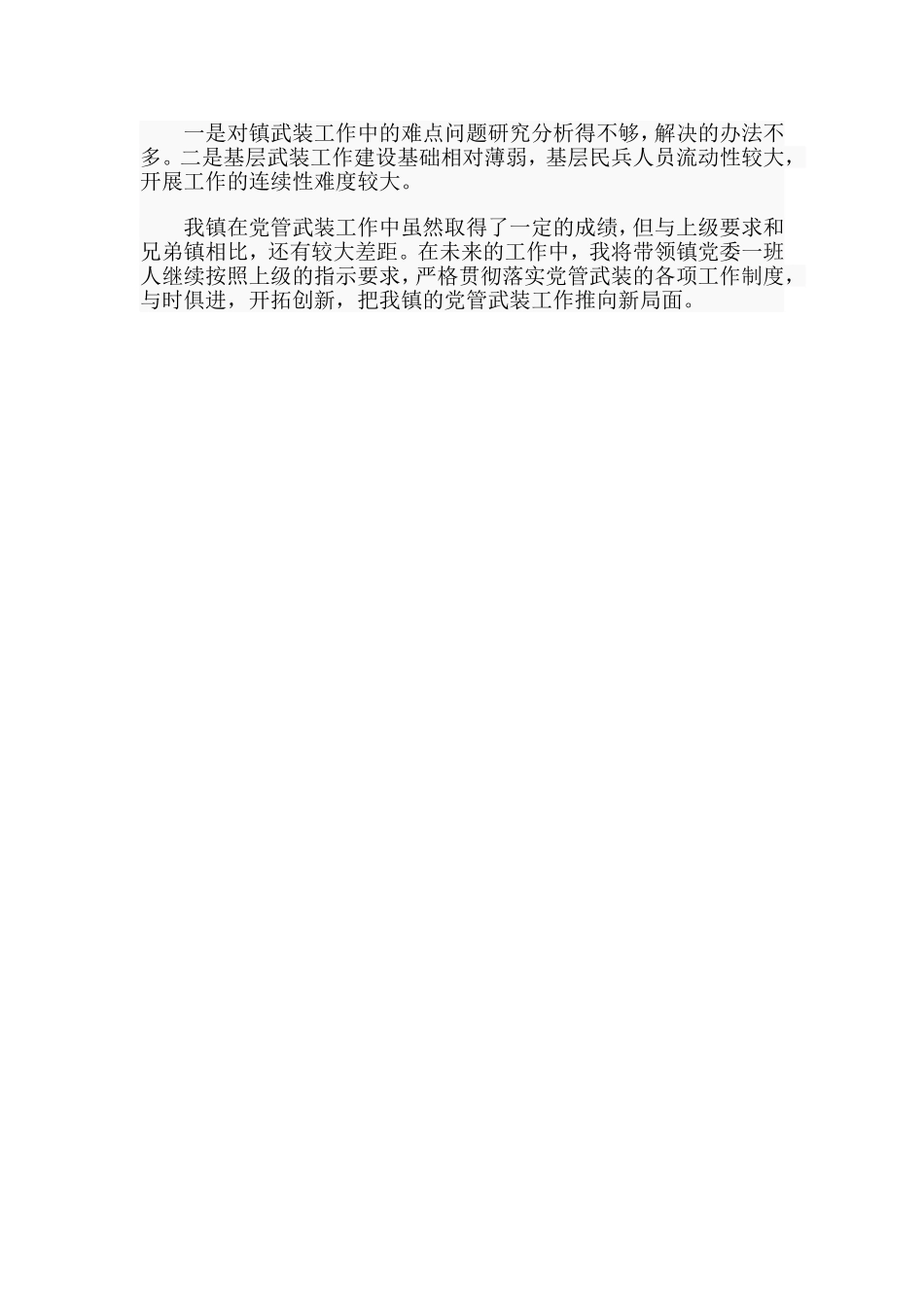 某乡镇党委书记党管武装述职报告材料.doc_第3页