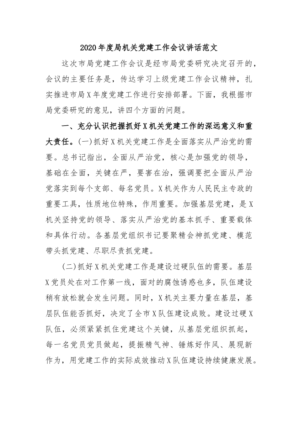 2020年度局机关党建工作会议讲话范文.docx_第1页
