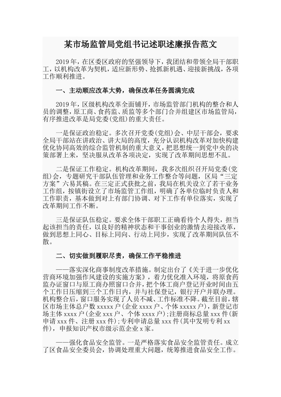 某市场监管局党组书记述职述廉报告范文.doc_第1页