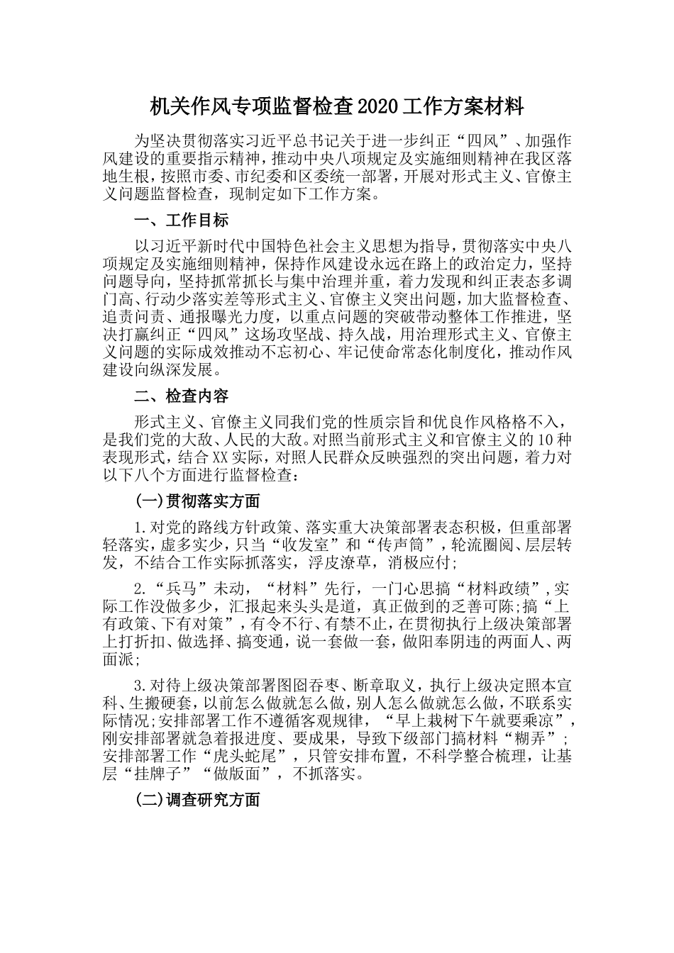 机关作风专项监督检查2020工作方案材料.doc_第1页