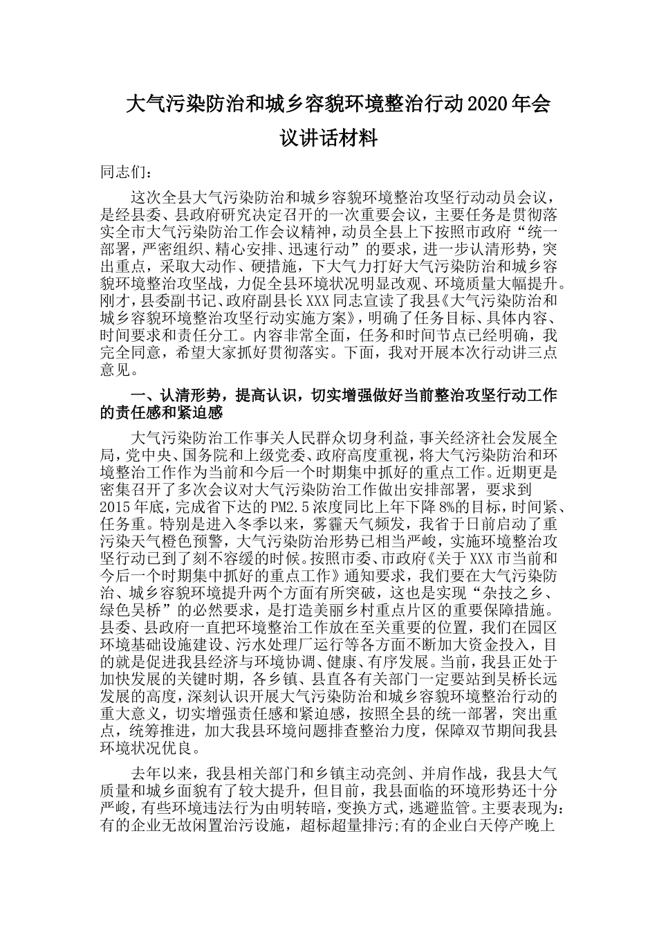大气污染防治和城乡容貌环境整治行动2020年会议讲话材料.doc_第1页