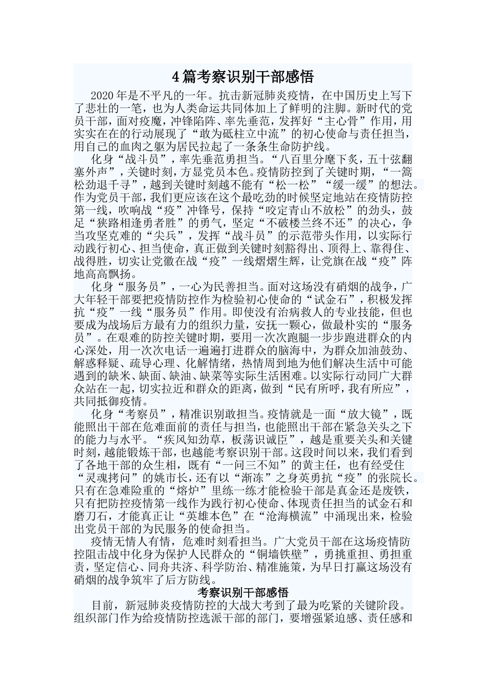 4篇考察识别干部感悟范文.doc_第1页