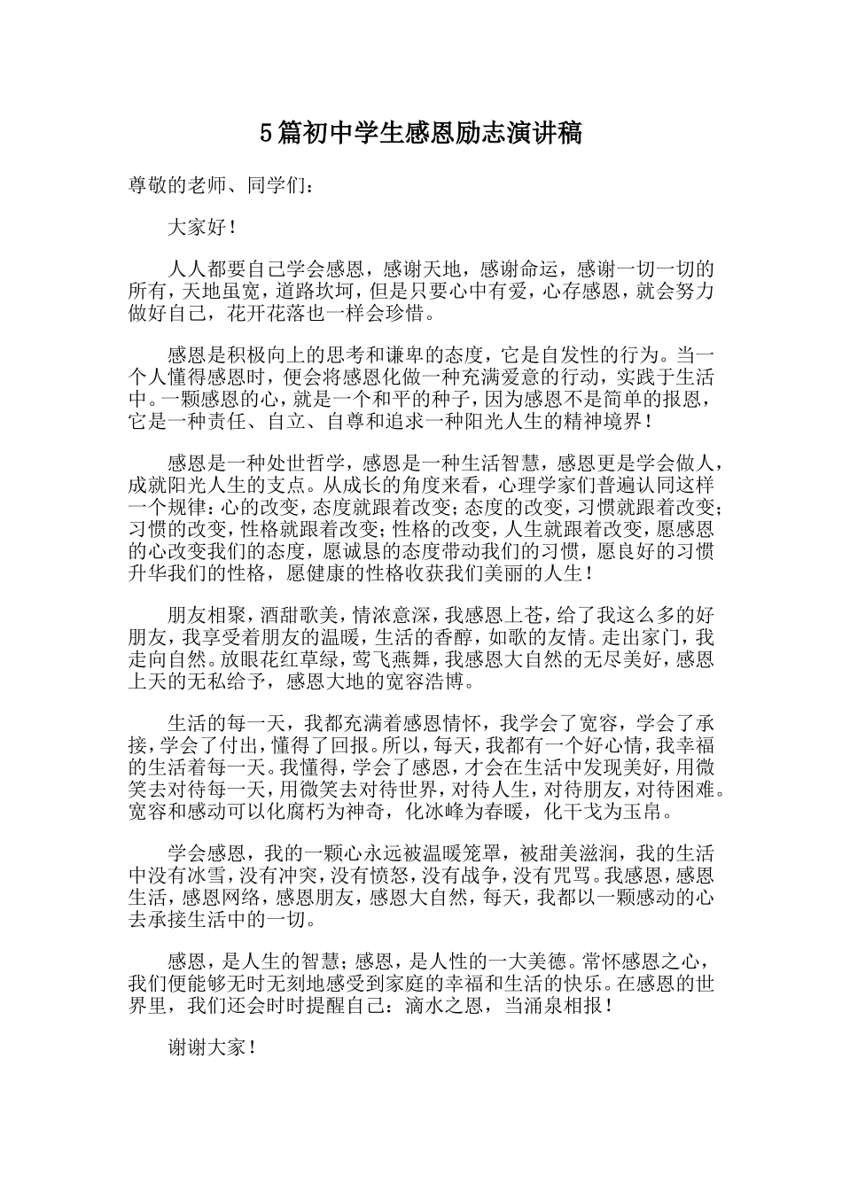 5篇初中学生感恩励志演讲稿.doc_第1页