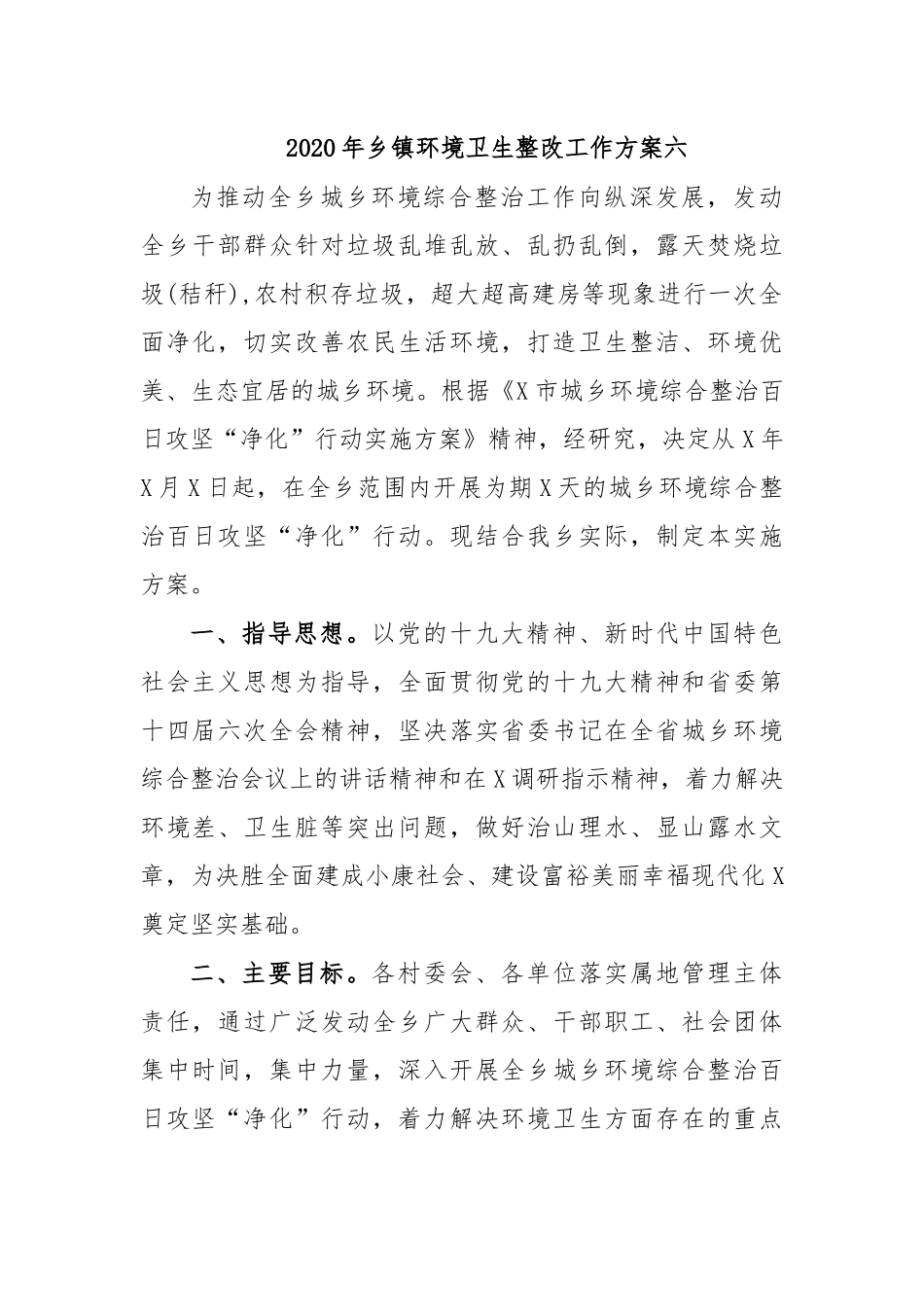 2020年乡镇环境卫生整改工作方案六.docx_第1页