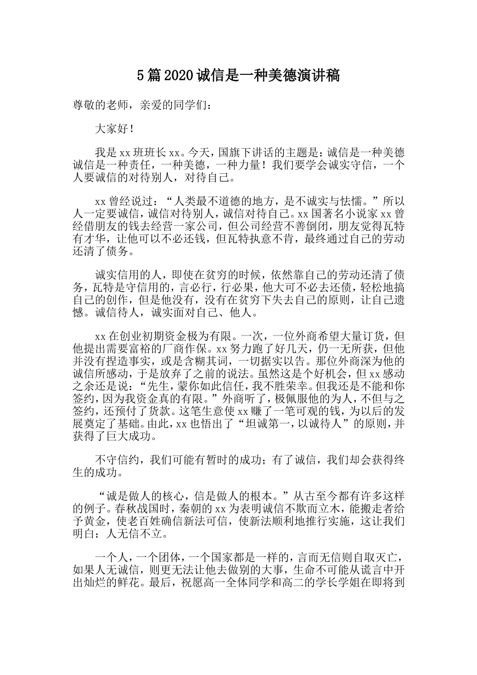 5篇2020诚信是一种美德演讲稿.doc_第1页