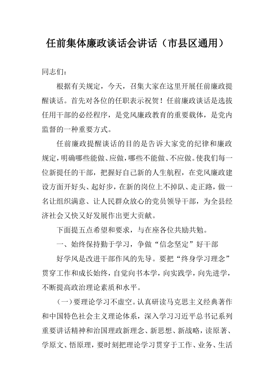 任前集体廉政谈话会讲话.doc_第1页
