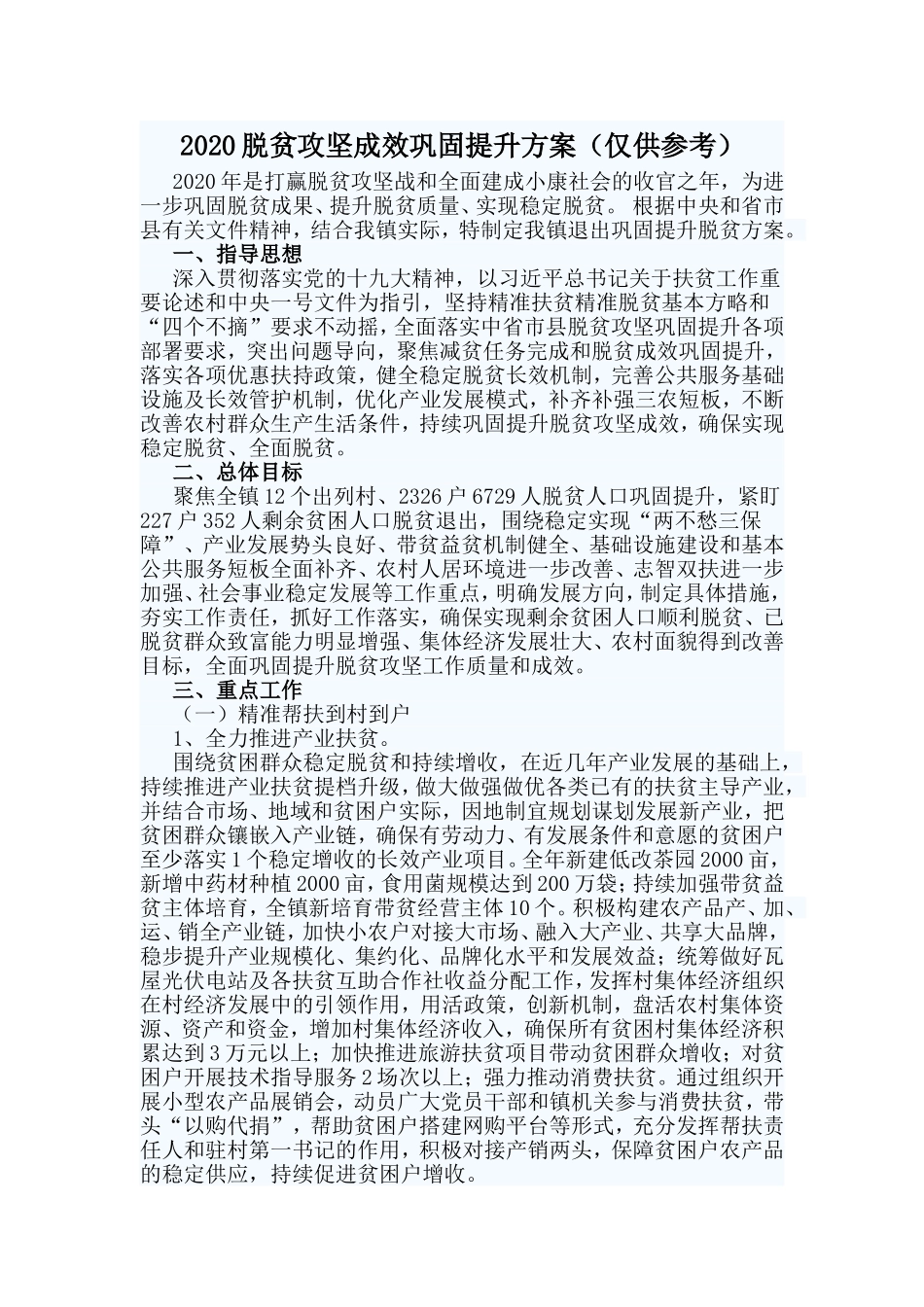 2020脱贫攻坚成效巩固提升方案（仅供参考）.doc_第1页