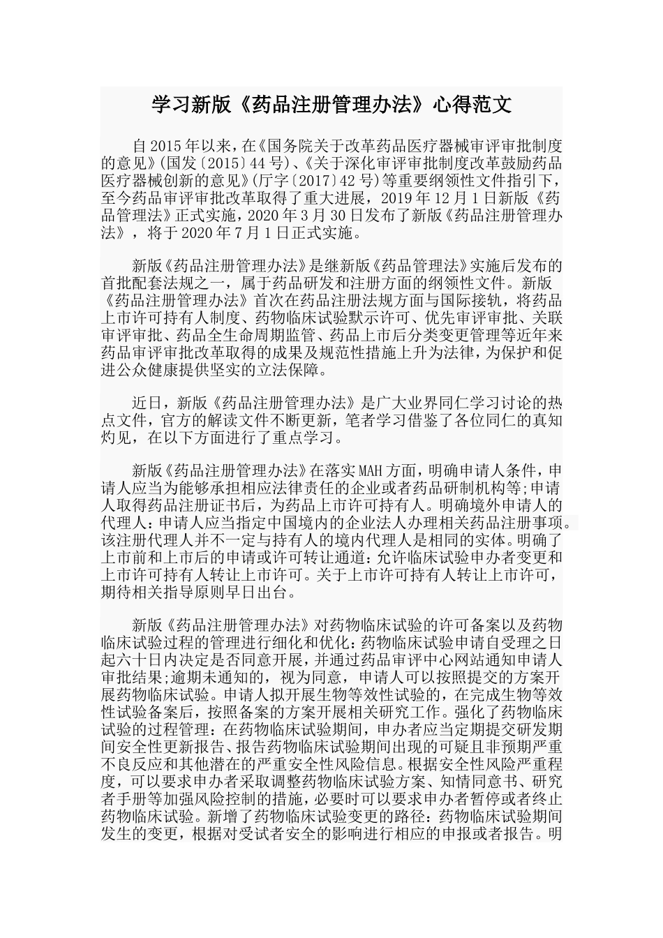 学习新版《药品注册管理办法》心得范文.doc_第1页