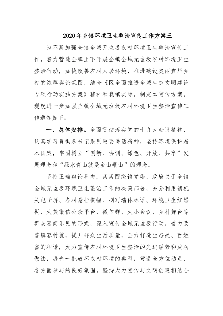 2020年乡镇环境卫生整治宣传工作方案三.docx_第1页