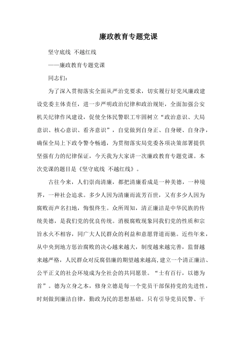 廉政教育专题党1.docx_第1页