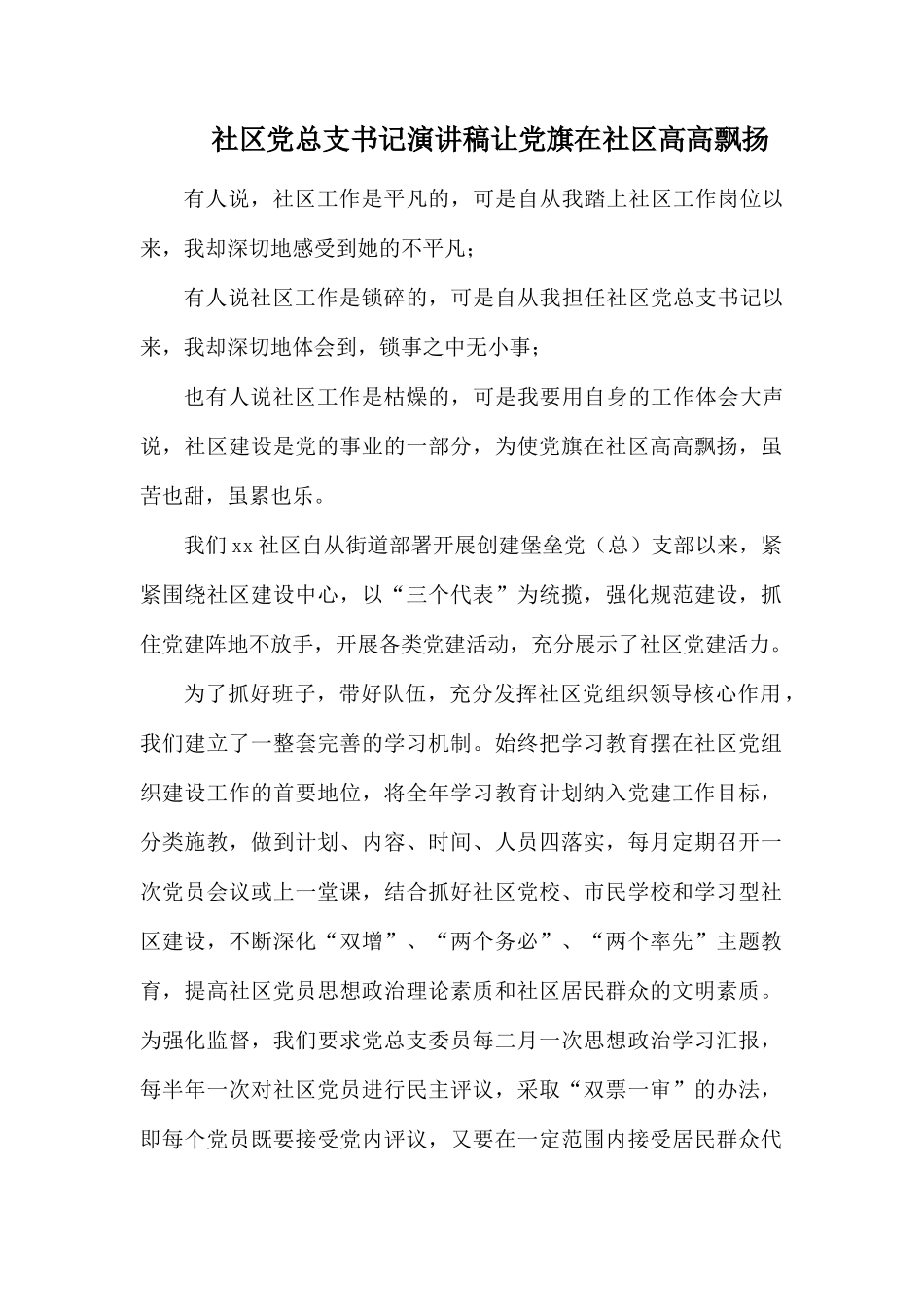 社区党总支书记演讲稿让党旗在社区高高飘扬.docx_第1页