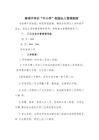 春季开学后“中小学”校园出入管理制度.docx