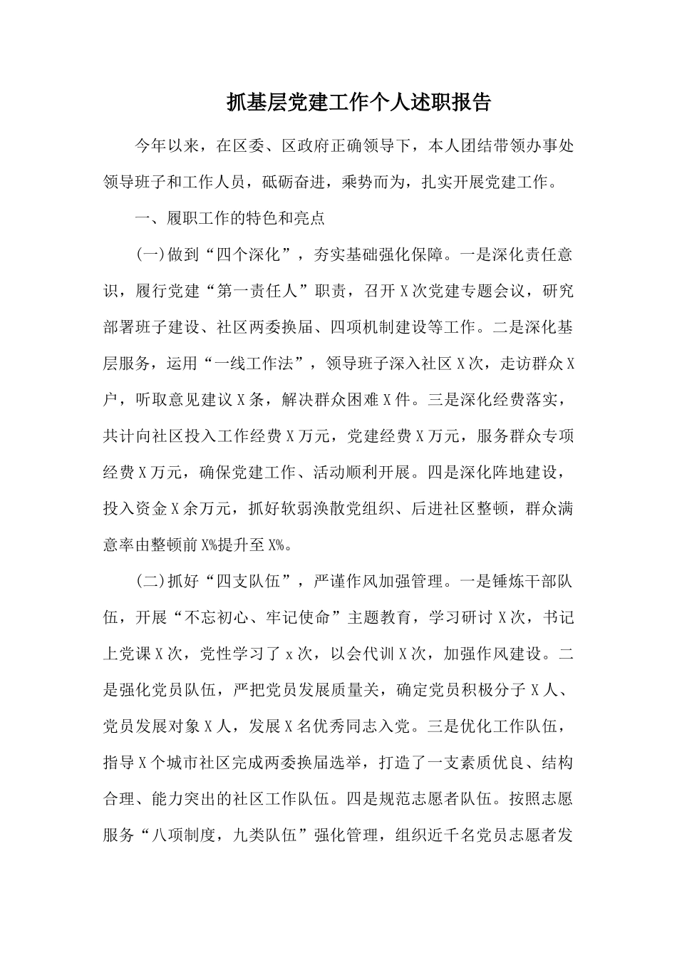 抓基层党建工作个人述职报告.docx_第1页