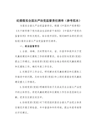 纪委落实全面从严治党监督责任清单（参考范本）.docx