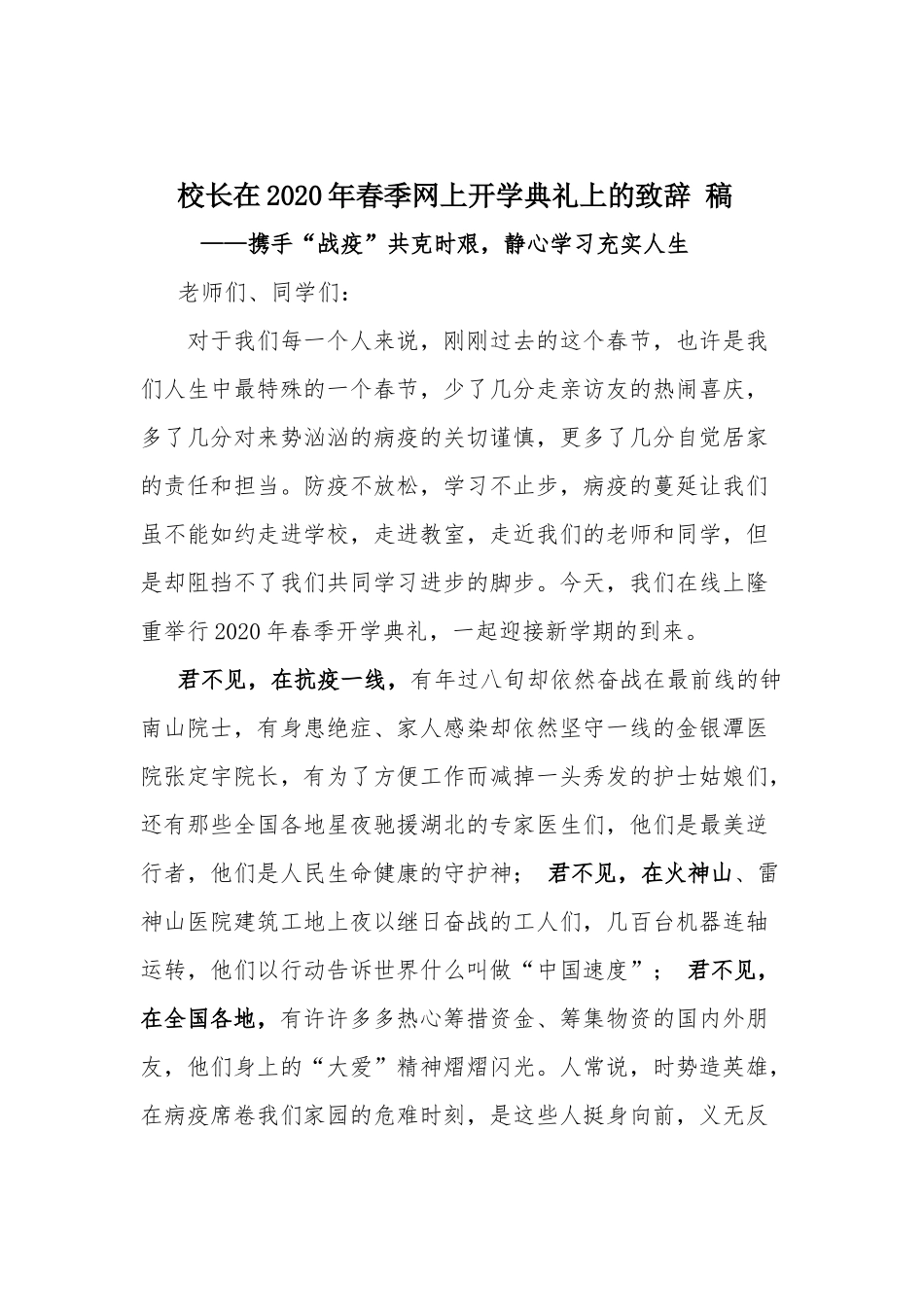校长在2020年春季网上开学典礼上的致辞 稿.docx_第1页