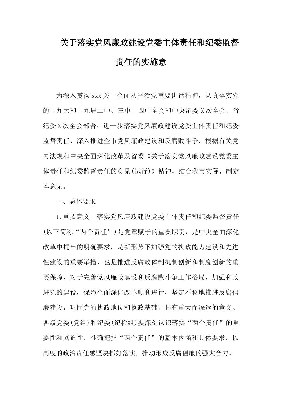 关于落实党风廉政建设党委主体责任和纪委监督责任的实施意见.docx_第1页