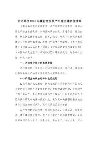 公司单位2020年履行全面从严治党主体责任清单.docx