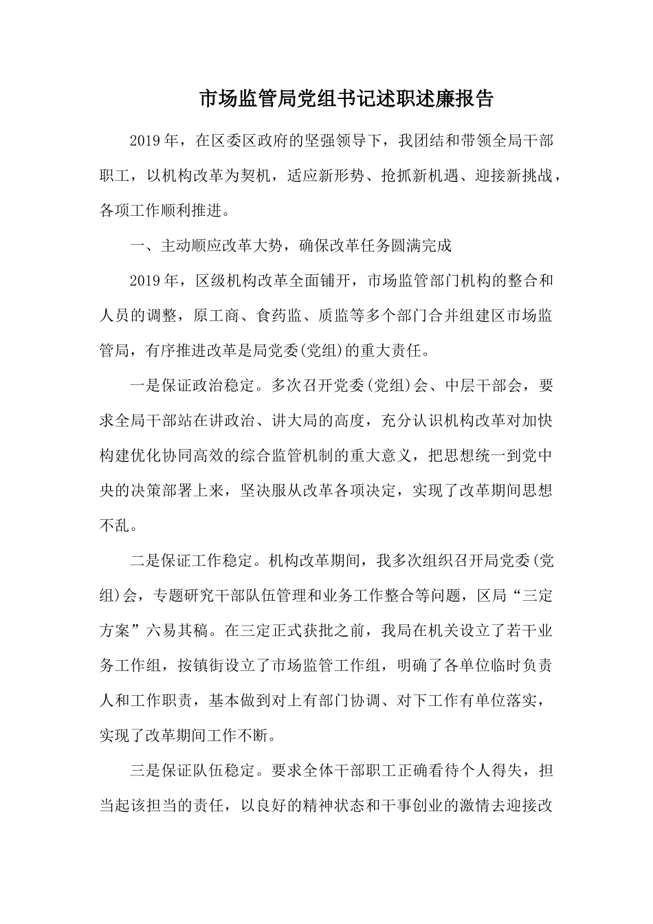 市场监管局党组书记述职述廉报告.docx_第1页