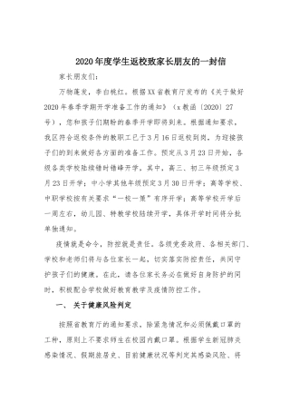 2020年度学生返校致家长朋友的一封信.docx