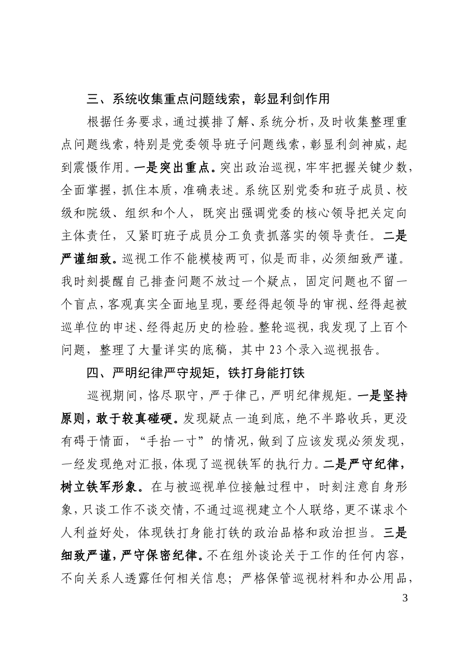 参加巡视个人工作总结.doc_第3页