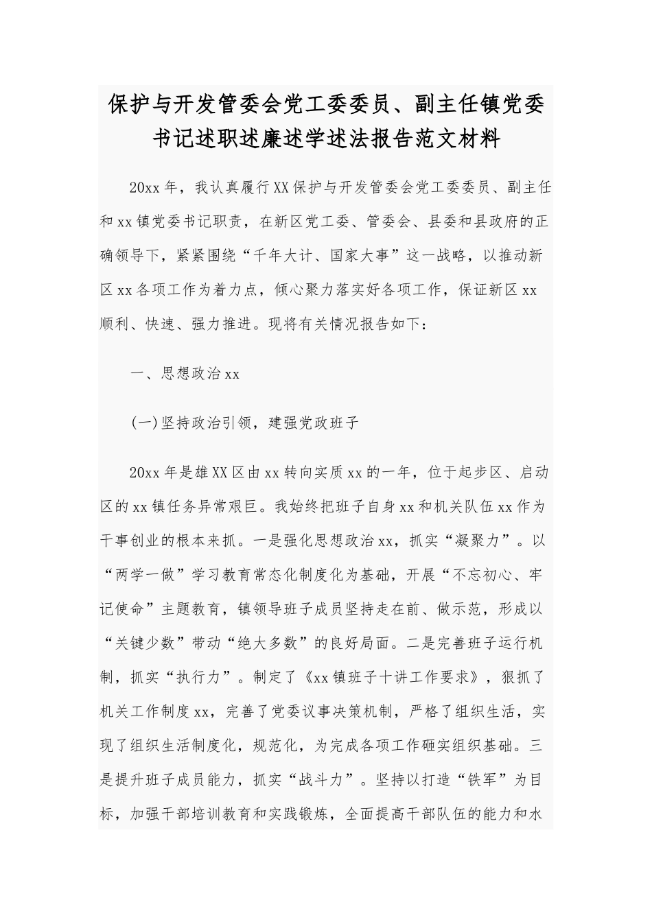 保护与开发管委会党工委委员、副主任镇党委书记述职述廉述学述法报告范文材料.docx_第1页
