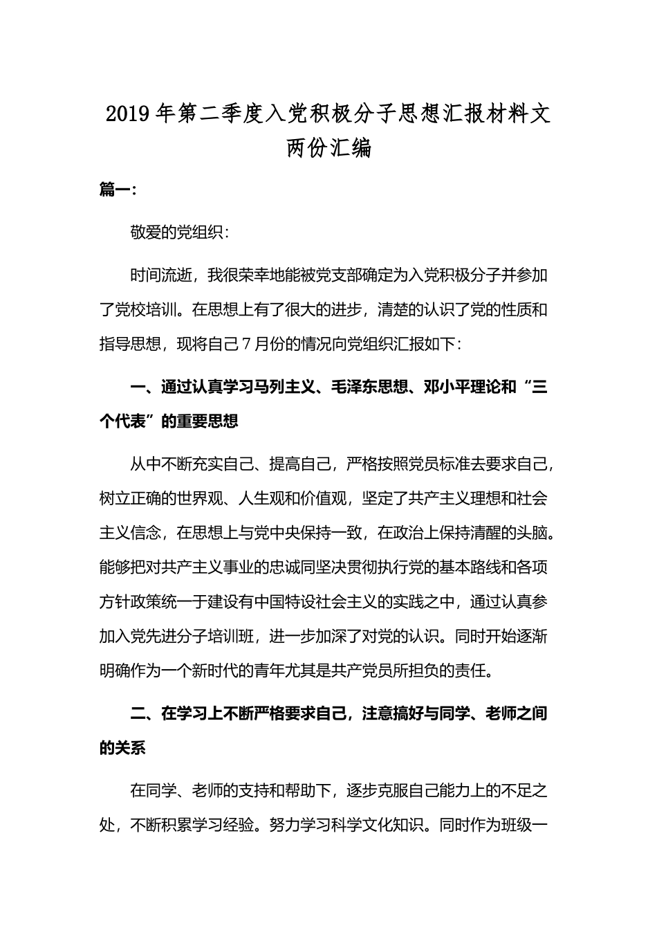2019年第二季度入党积极分子思想汇报材料文两份汇编.docx_第1页