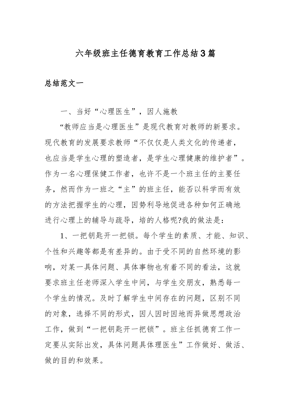 六年级班主任德育教育工作总结3篇.docx_第1页