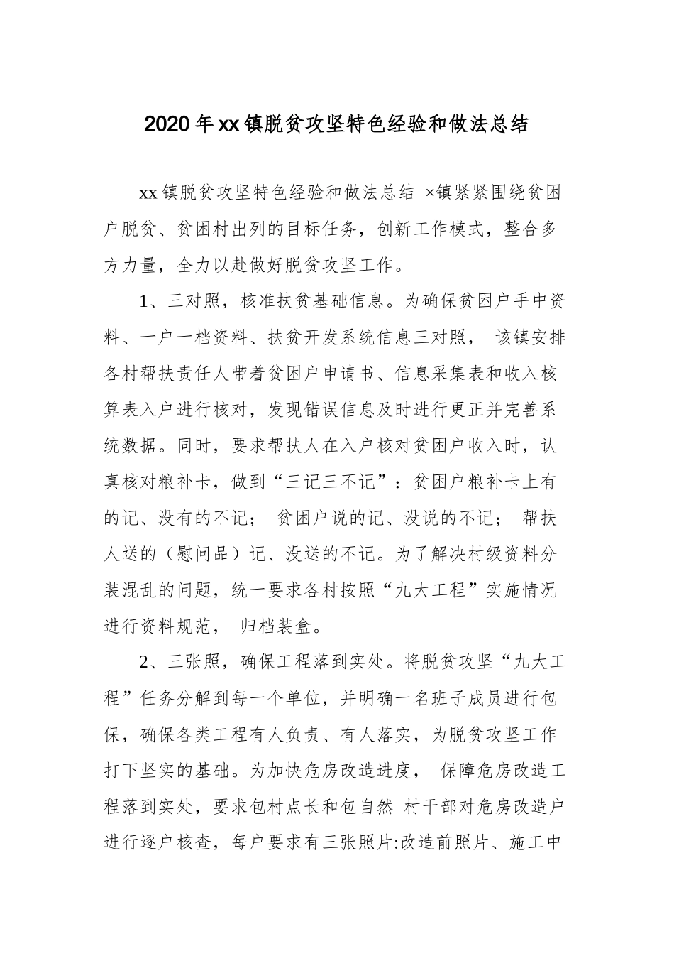 2020年xx镇脱贫攻坚特色经验和做法总结.docx_第1页