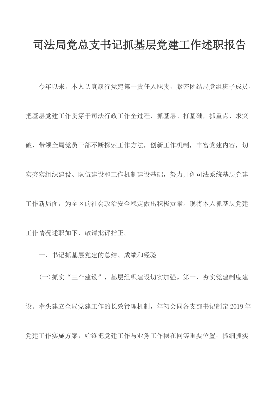 司法局党总支书记抓基层党建工作述职报告.docx_第1页