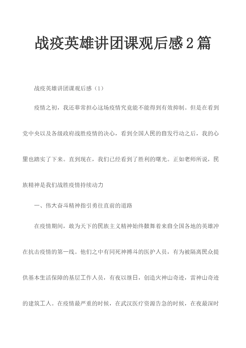 战疫英雄讲团课观后感2篇.docx_第1页