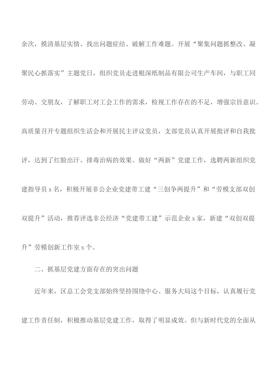 总工会党支部书记抓基层党建工作述职报告.docx_第3页