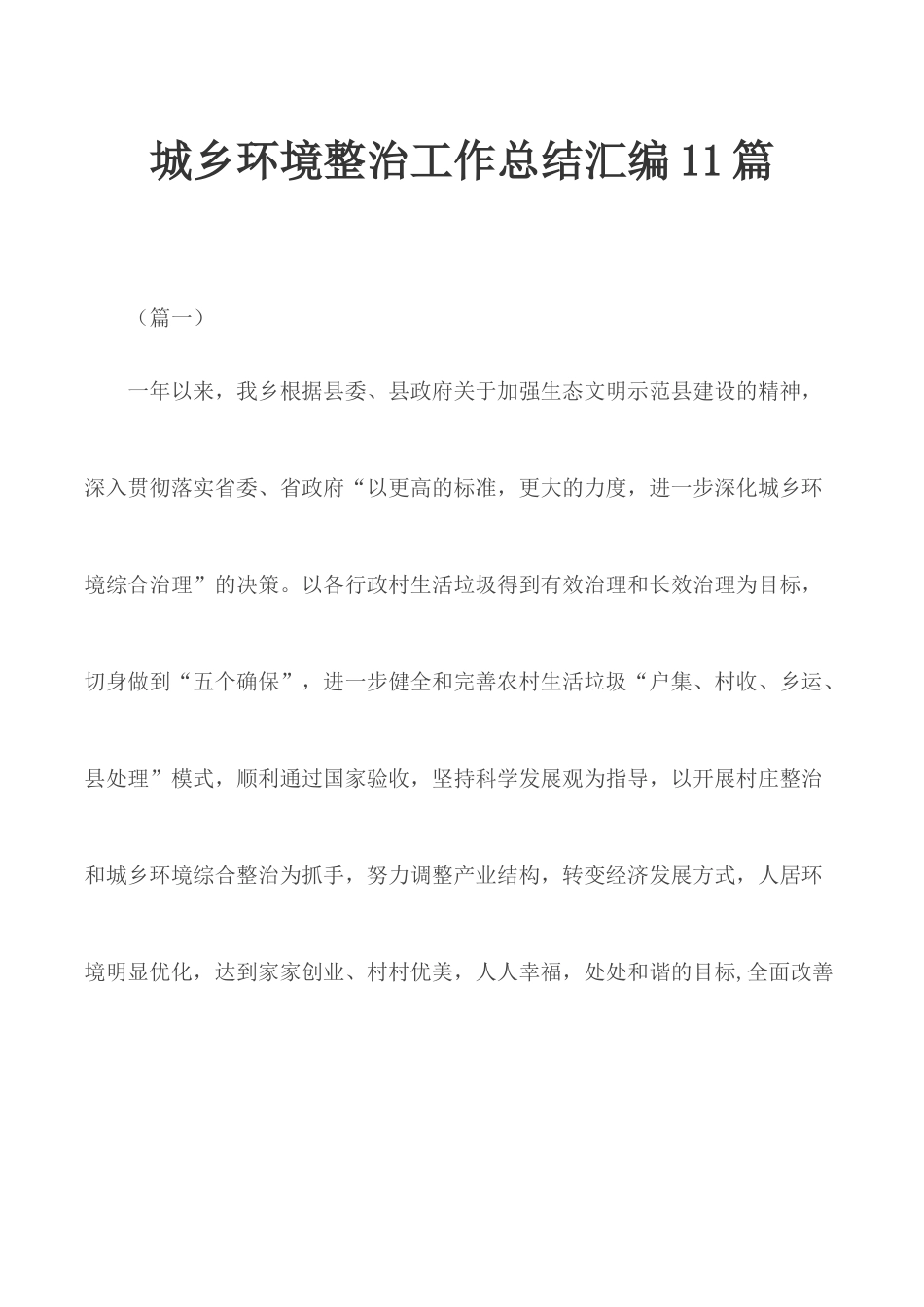 城乡环境整治工作总结汇编11篇.docx_第1页