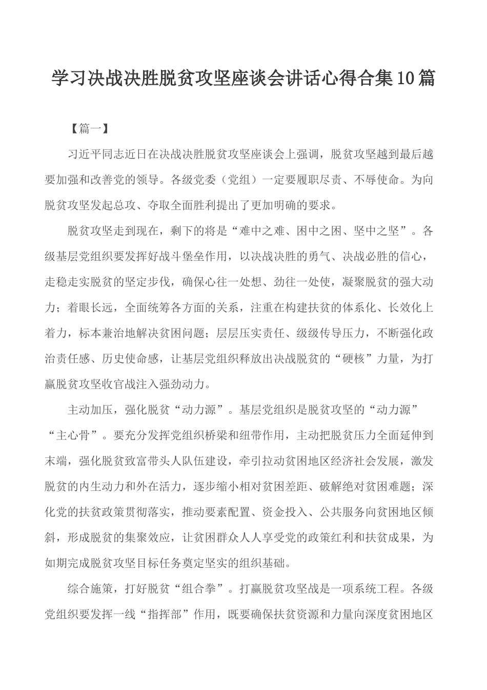 学习决战决胜脱贫攻坚座谈会讲话心得合集10篇.docx_第1页