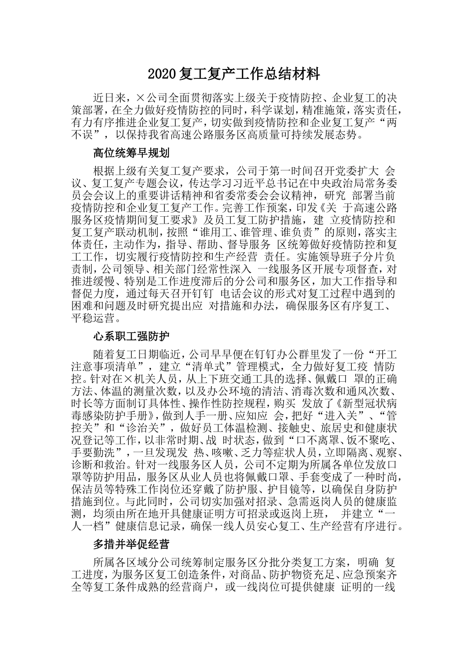 2020复工复产工作总结材料.doc_第1页