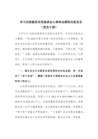 学习决胜脱贫攻坚座谈会心得体会感悟交流发言（党员干部）.docx