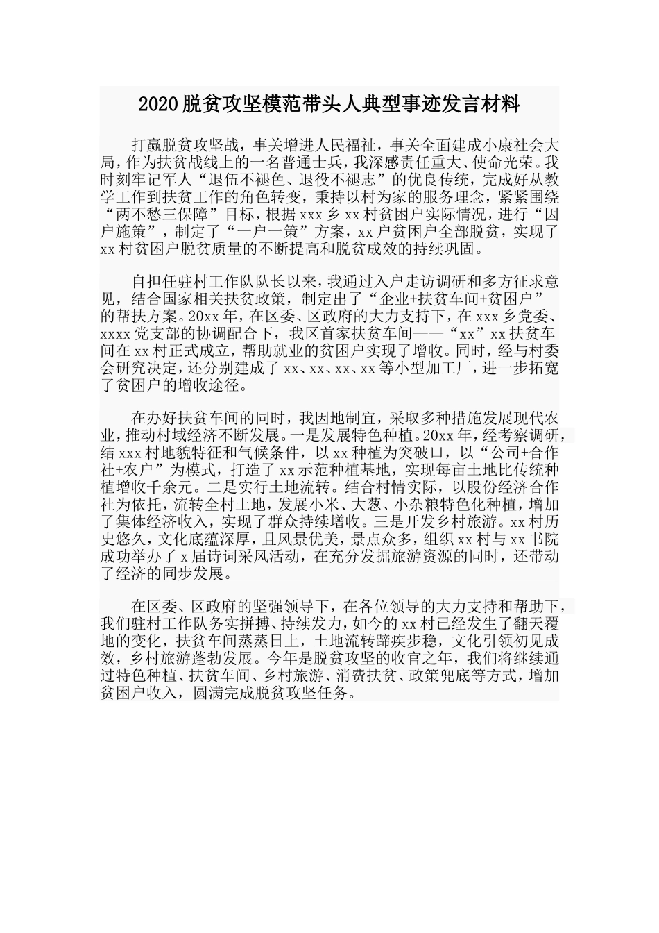 2020脱贫攻坚模范带头人典型事迹发言材料.doc_第1页