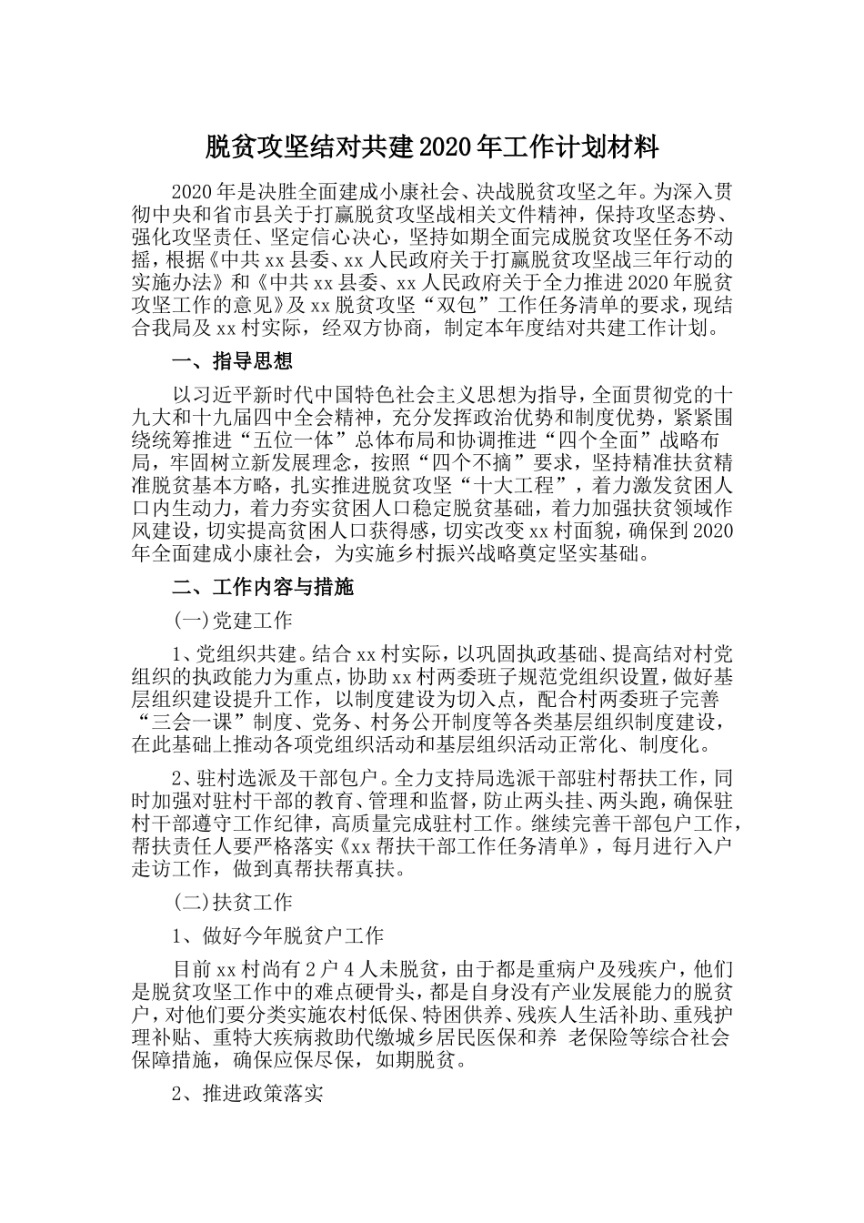 脱贫攻坚结对共建2020年工作计划材料.doc_第1页